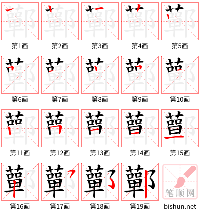 鄿 笔顺规范