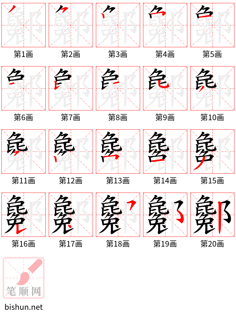 酁 笔顺规范