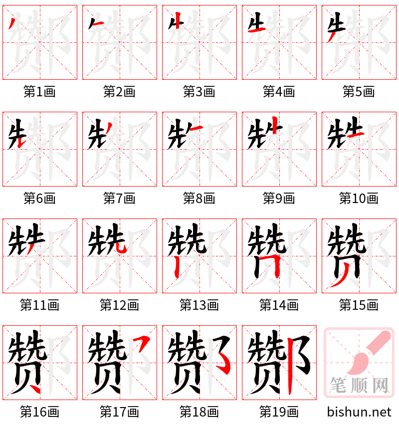 酂 笔顺规范