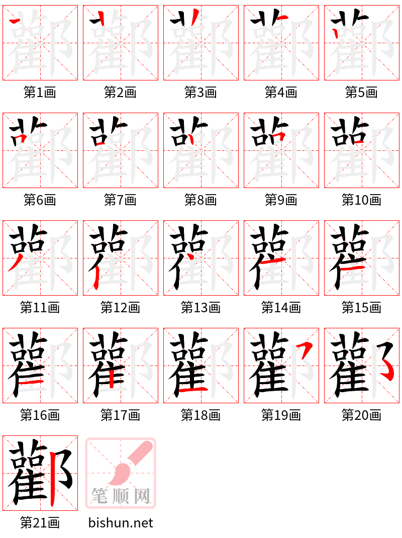 酄 笔顺规范