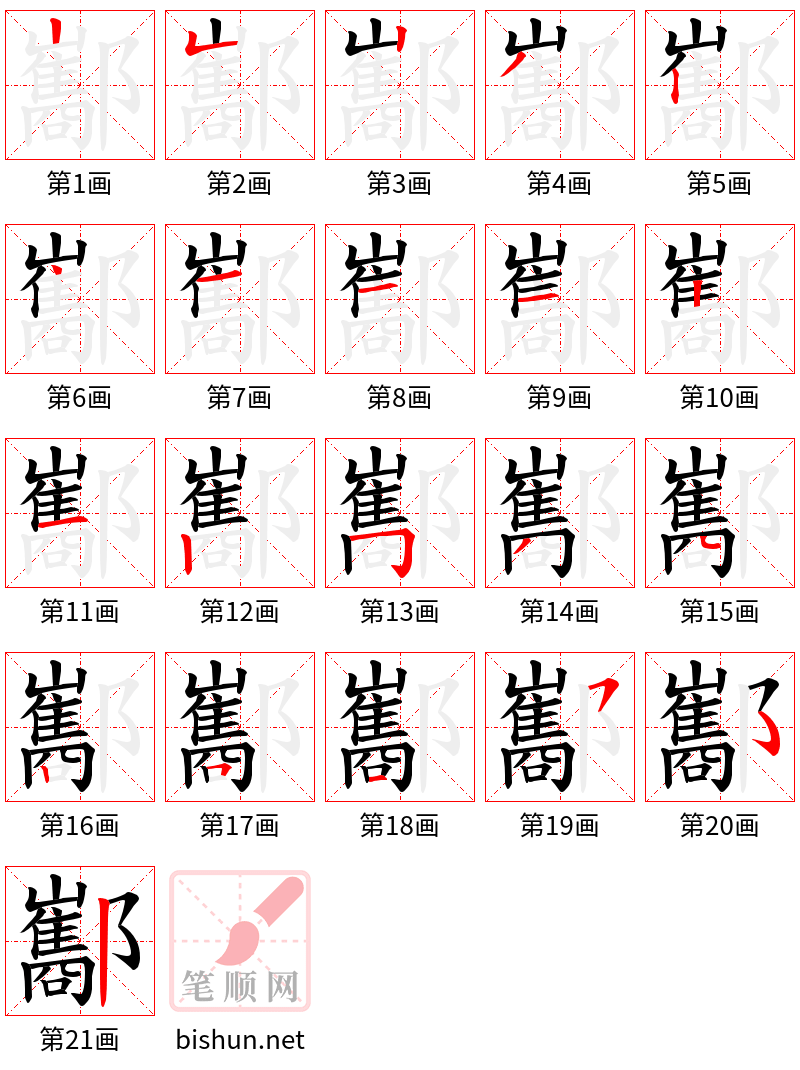 酅 笔顺规范