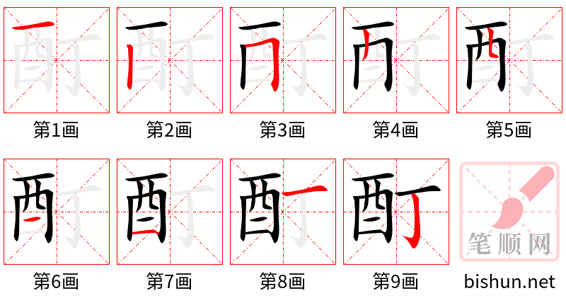 酊 笔顺规范