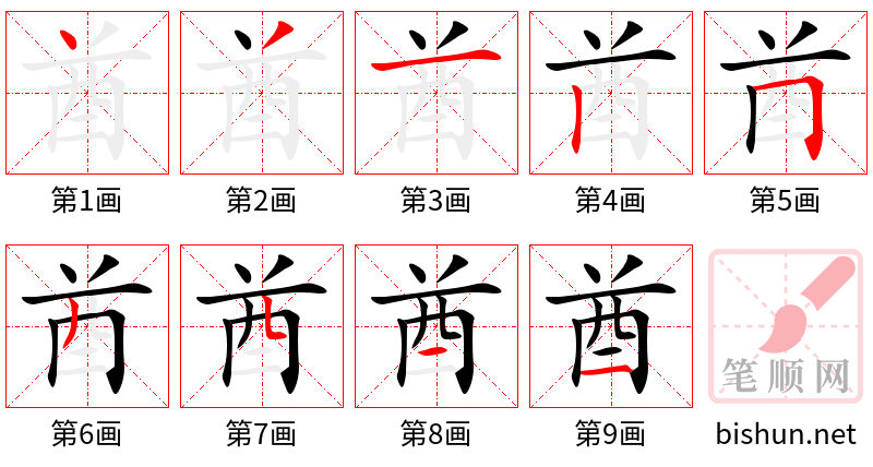 酋 笔顺规范