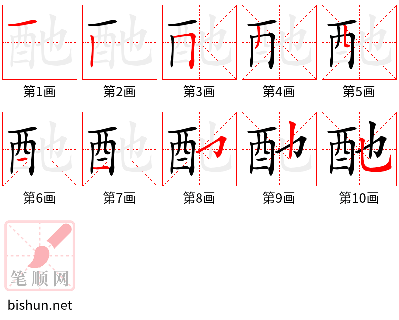 酏 笔顺规范