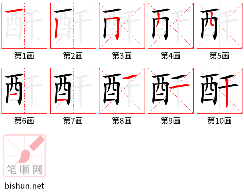 酐 笔顺规范