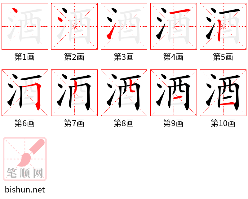 酒 笔顺规范