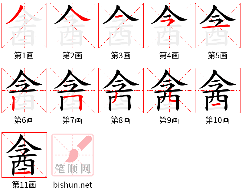 酓 笔顺规范