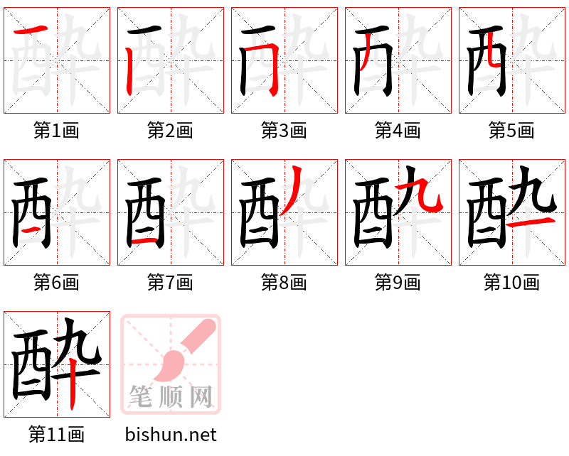 酔 笔顺规范