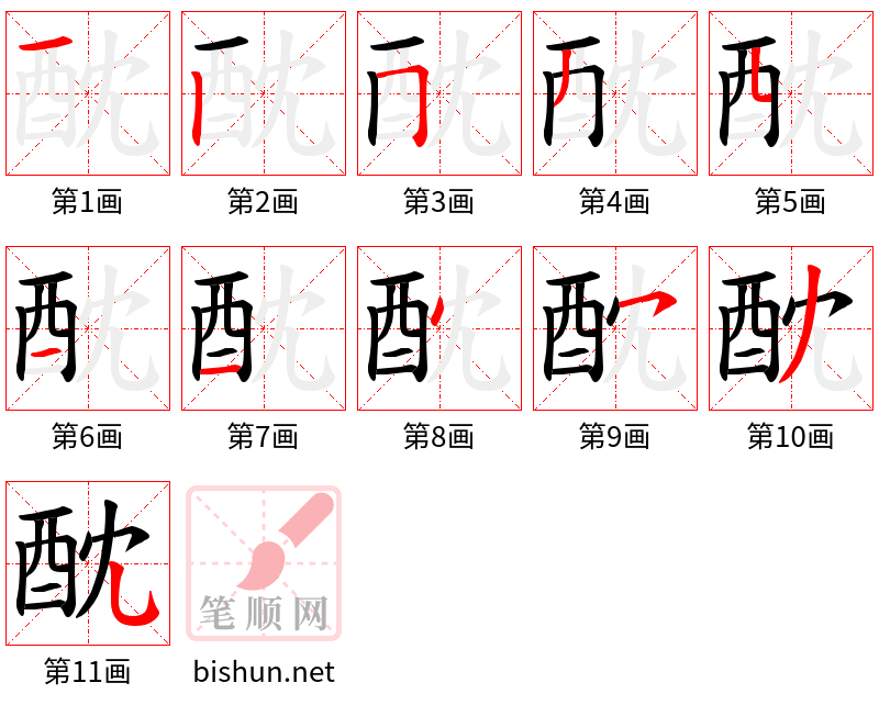 酖 笔顺规范