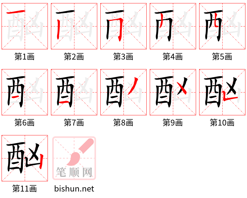 酗 笔顺规范