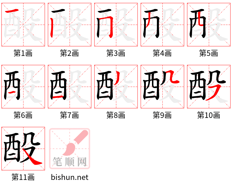 酘 笔顺规范