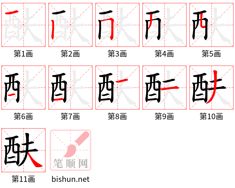 酜 笔顺规范