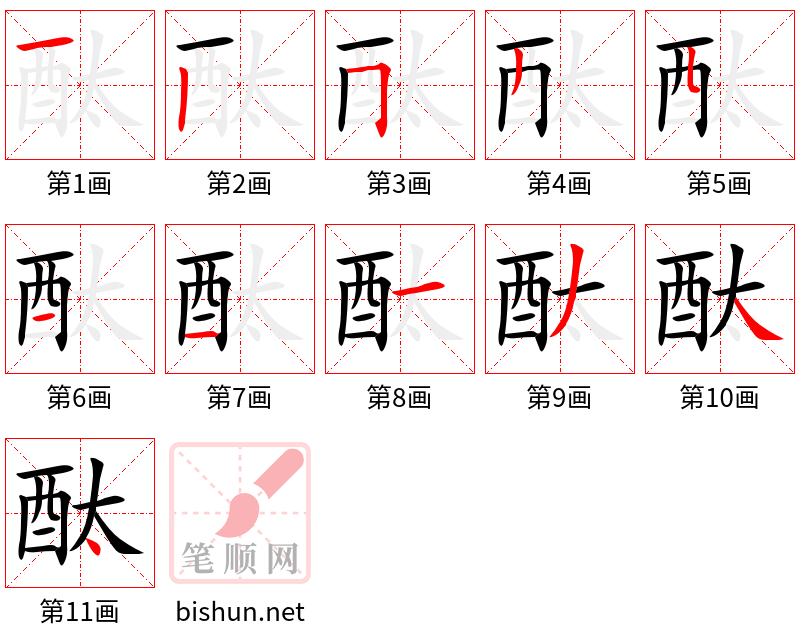 酞 笔顺规范