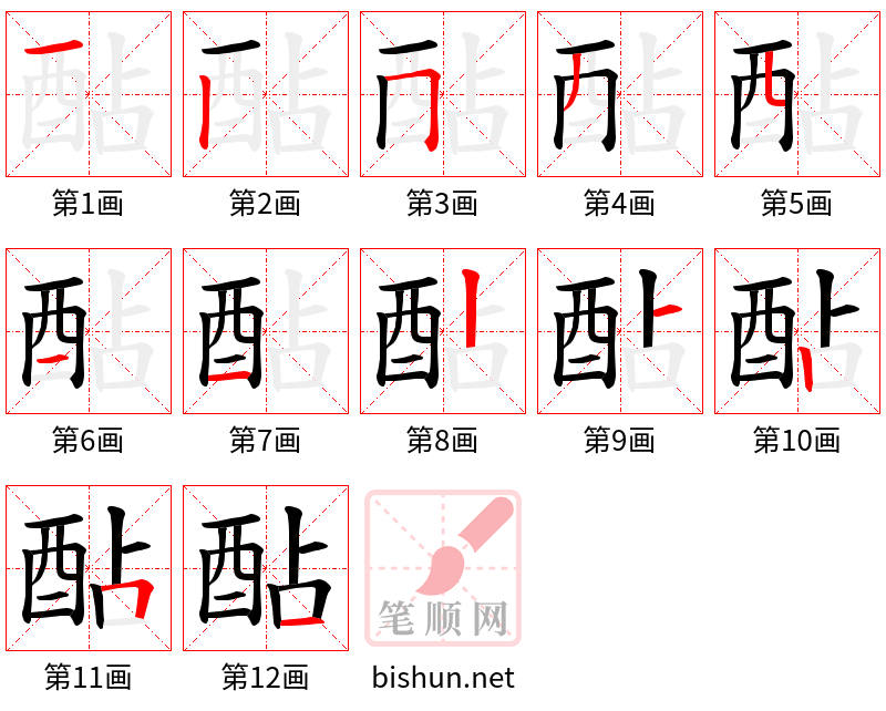 酟 笔顺规范