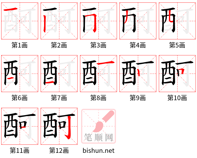 酠 笔顺规范