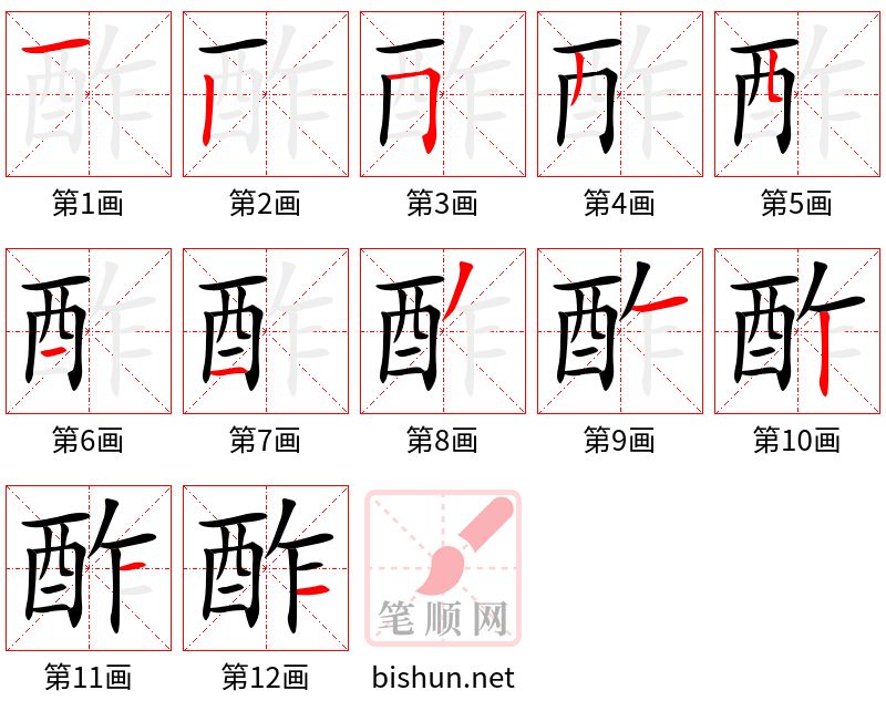 酢 笔顺规范