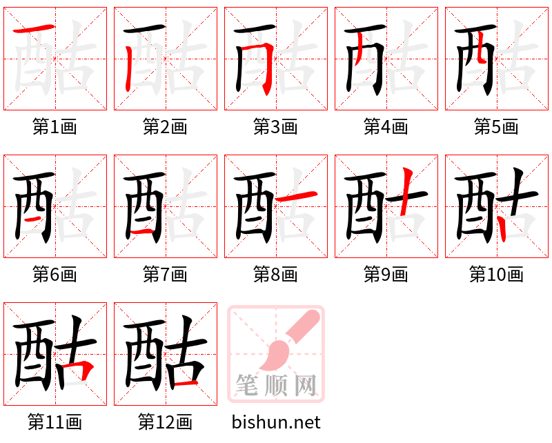 酤 笔顺规范