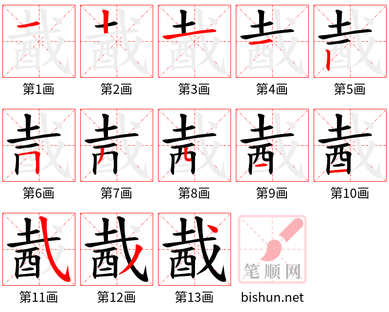 酨 笔顺规范