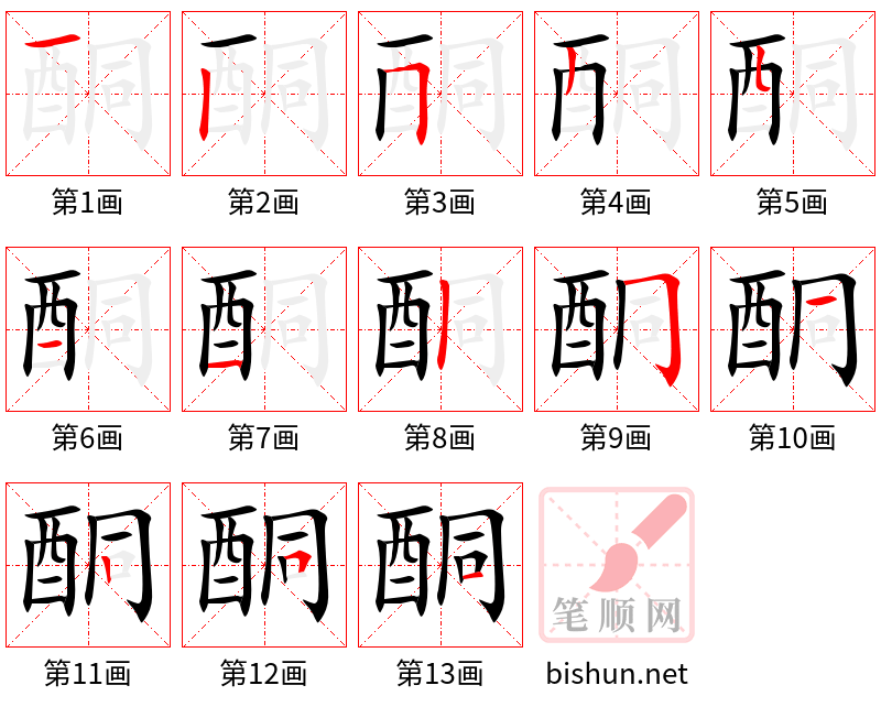 酮 笔顺规范