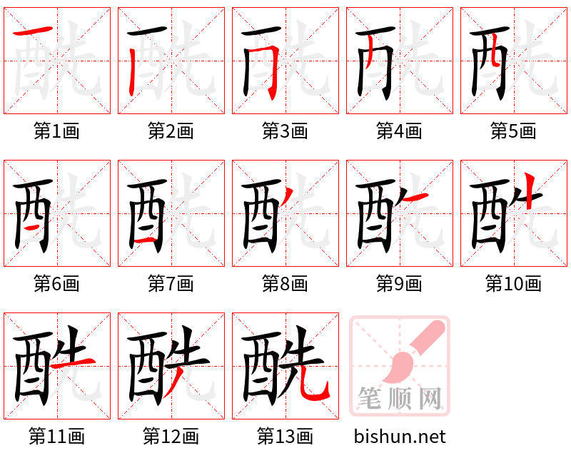 酰 笔顺规范