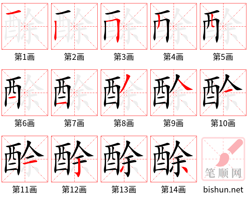 酴 笔顺规范