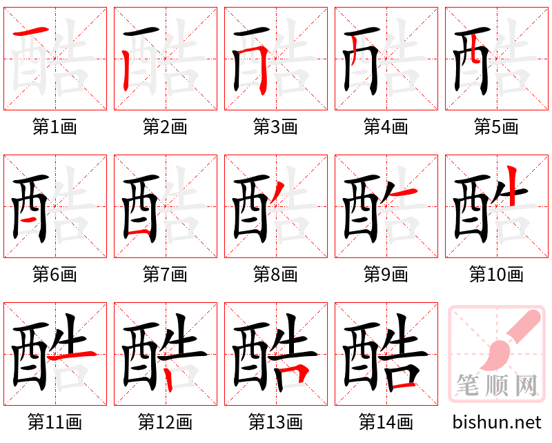 酷 笔顺规范