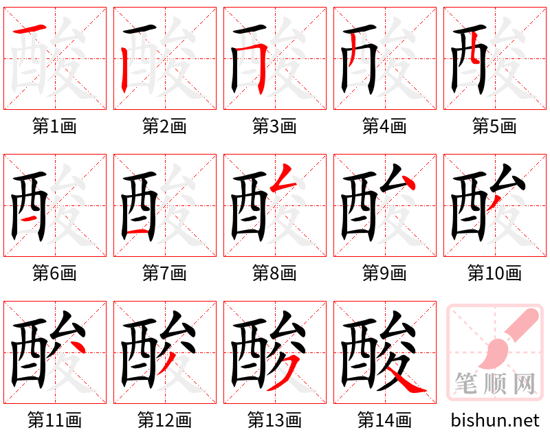 酸 笔顺规范