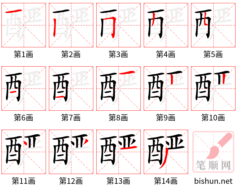 酽 笔顺规范