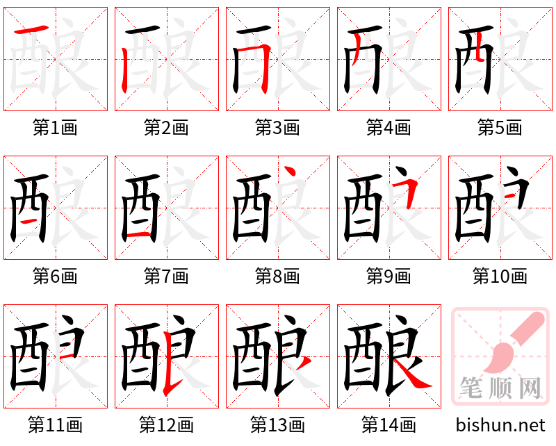 酿 笔顺规范