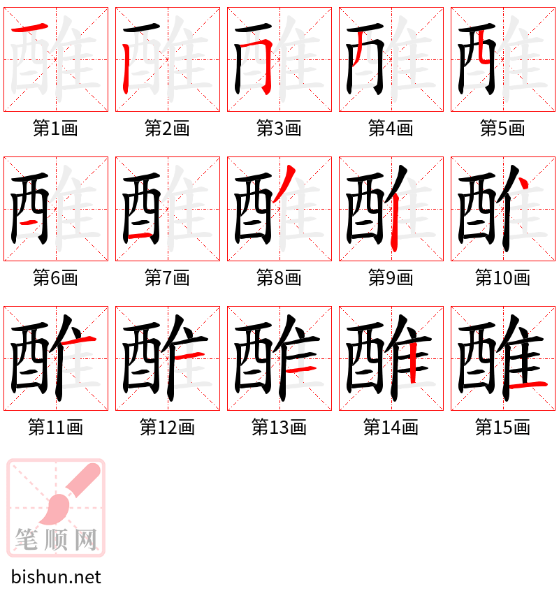 醀 笔顺规范