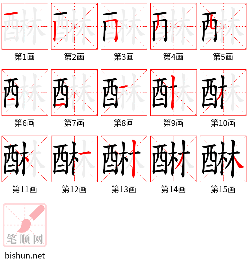 醂 笔顺规范