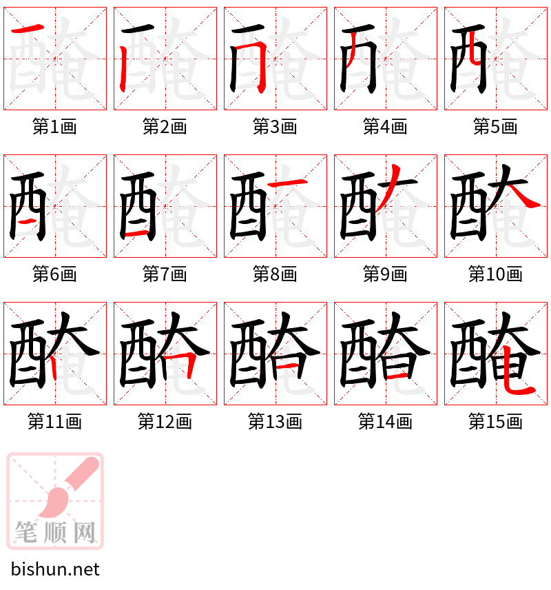 醃 笔顺规范