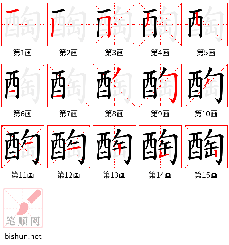 醄 笔顺规范