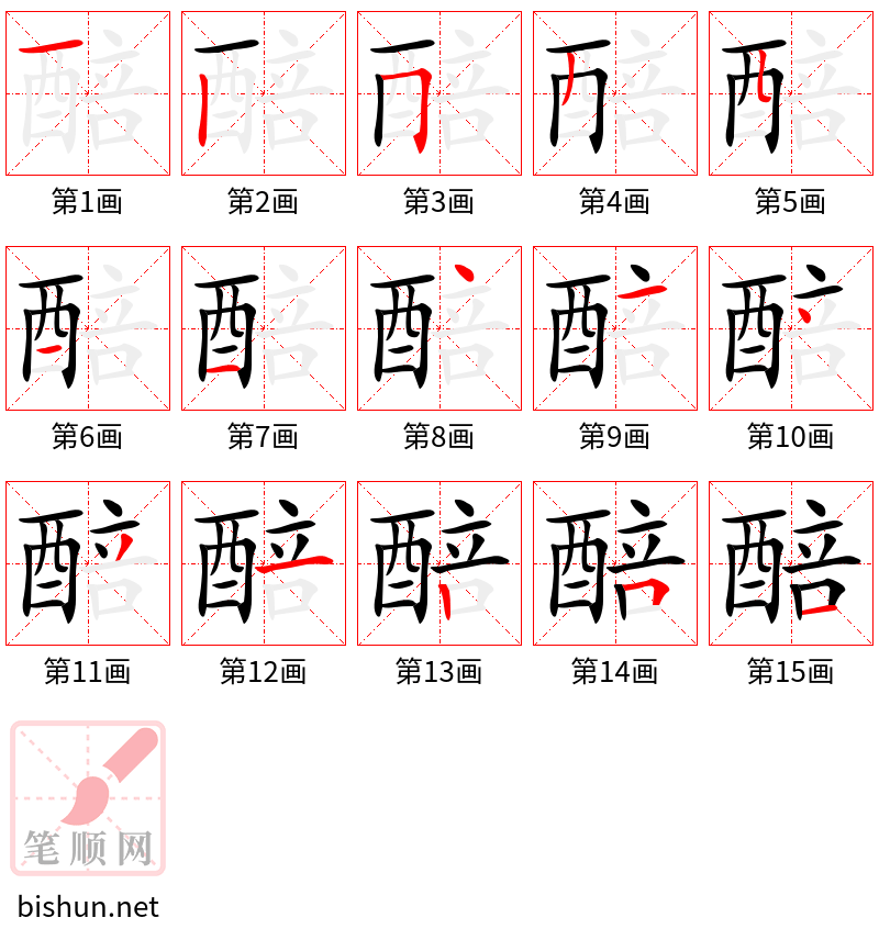 醅 笔顺规范