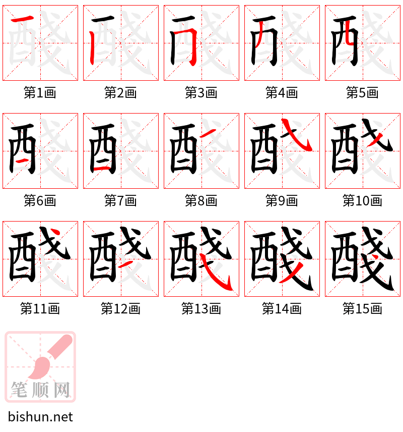 醆 笔顺规范