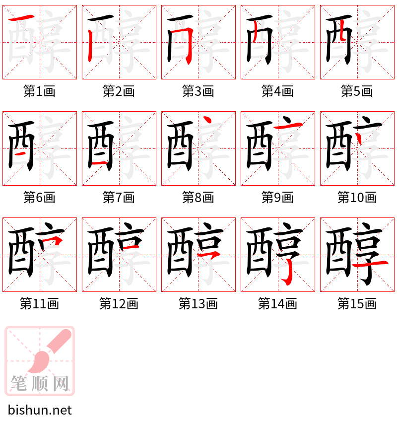 醇 笔顺规范