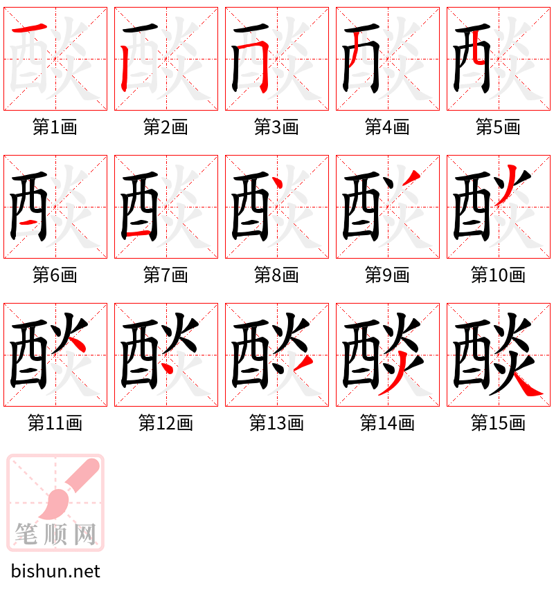 醈 笔顺规范