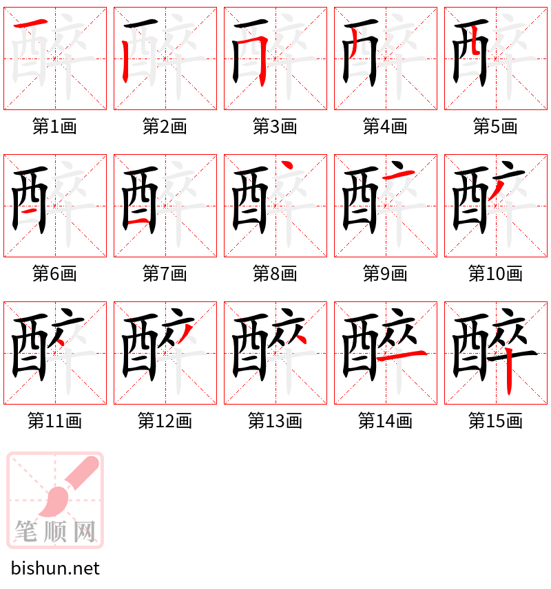 醉 笔顺规范