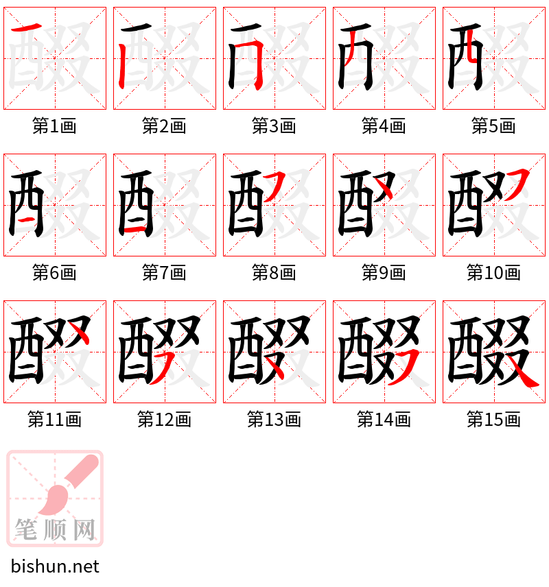 醊 笔顺规范