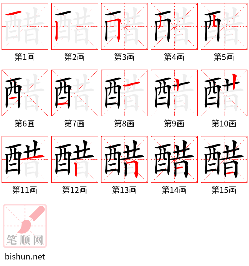 醋 笔顺规范