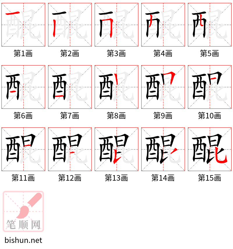 醌 笔顺规范