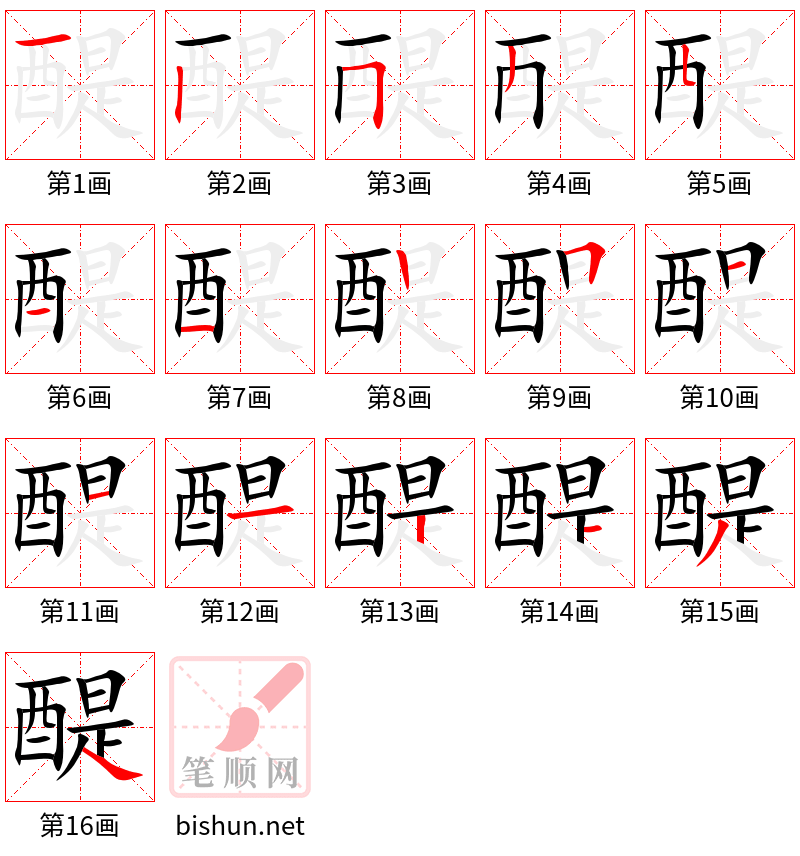 醍 笔顺规范