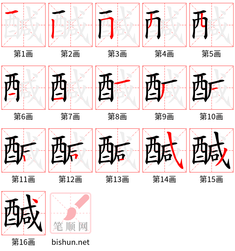 醎 笔顺规范