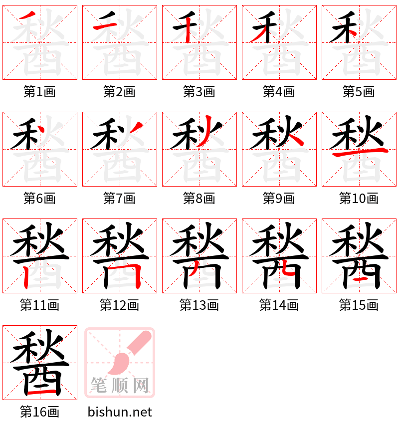 醔 笔顺规范