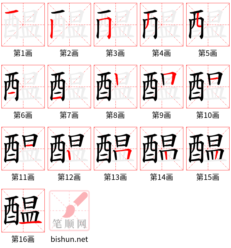 醖 笔顺规范