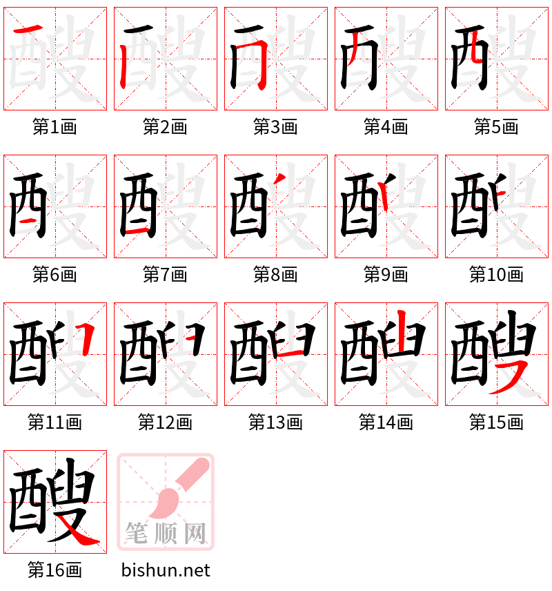 醙 笔顺规范