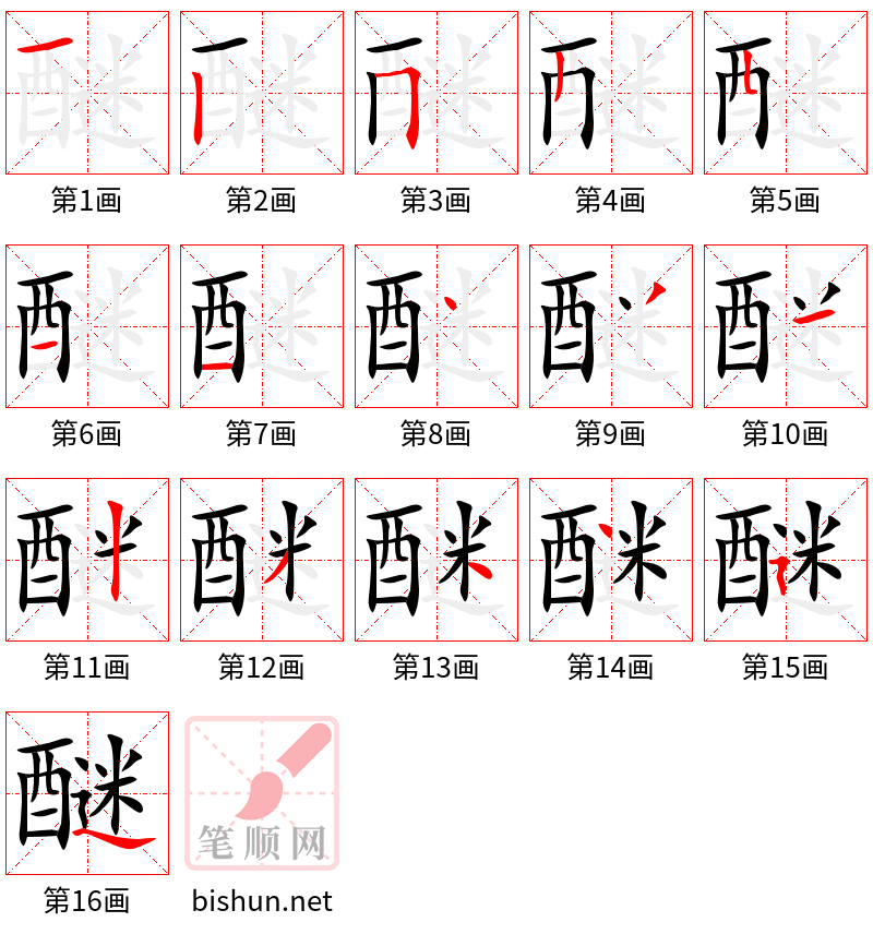 醚 笔顺规范