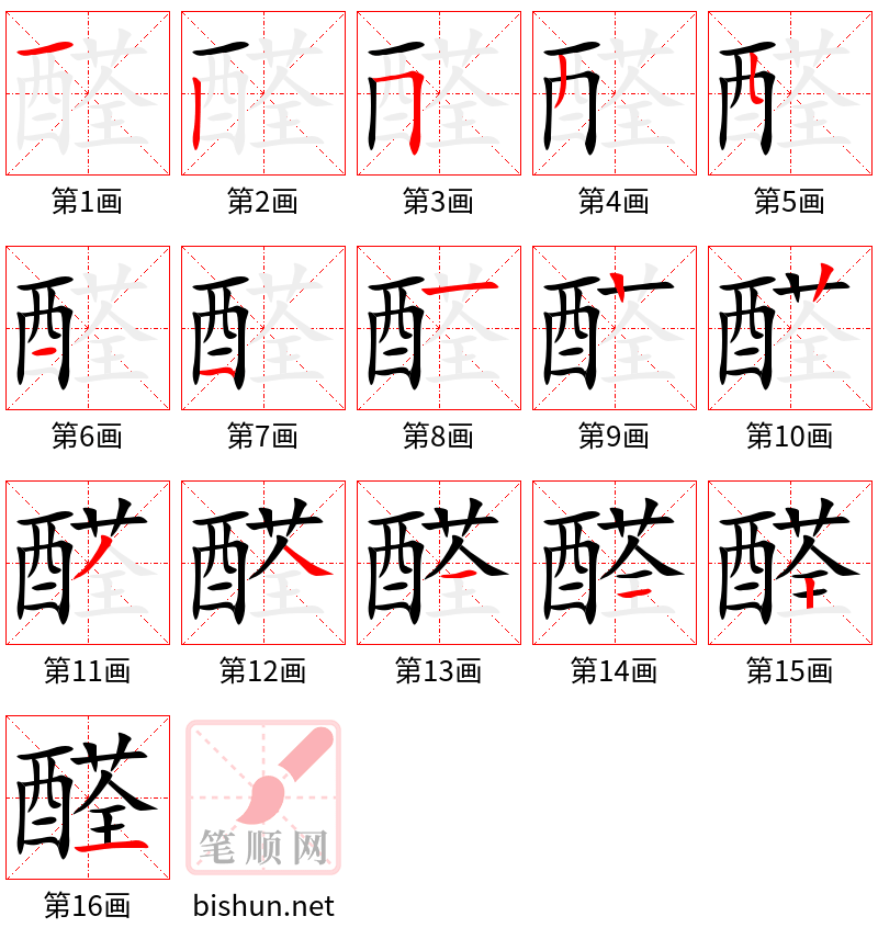 醛 笔顺规范