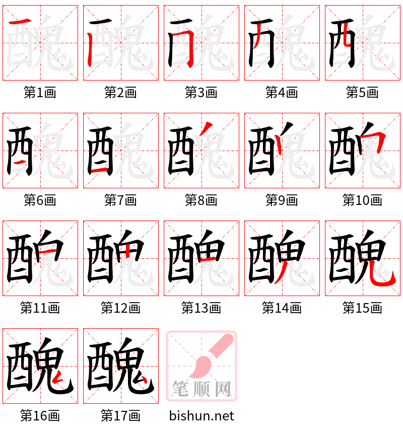 醜 笔顺规范