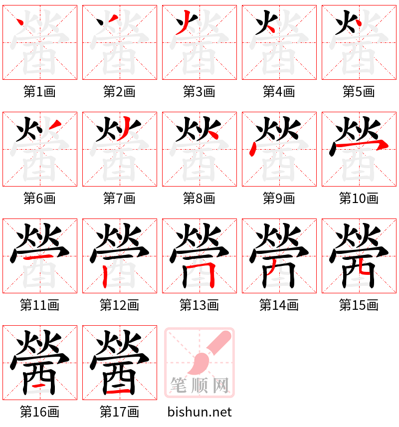 醟 笔顺规范